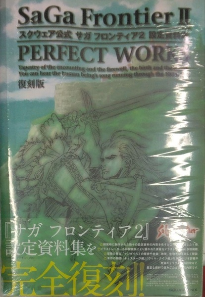 初版未開封希少品 【復刻版】スクウェア公式 サガ フロンティア2 設定資料集 パーフェクトワークス