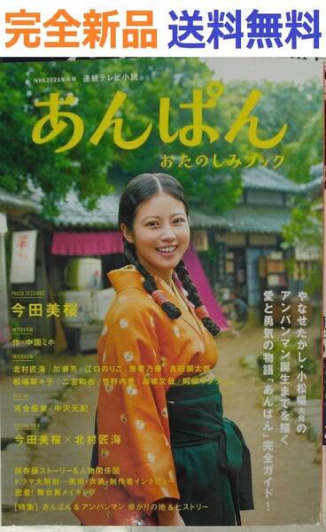 完全新品 NHK2025年前期 連続テレビ小説 あんぱん おたのしみブック