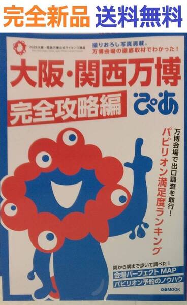 完全新品希少品 大阪・関西万博ぴあ 完全攻略編 (ぴあMOOK)
