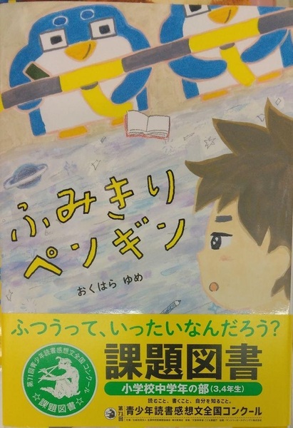 完全新品希少品 ふみきりペンギン おくはらゆめ 課題図書 小学校中学年