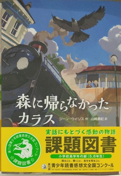 課題図書 完全新品希少品 森に帰らなかったカラス 小学校
