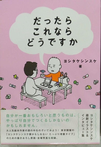 初版完全新品希少品 だったらこれならどうですか MOE BOOKS ヨシタケシンスケ