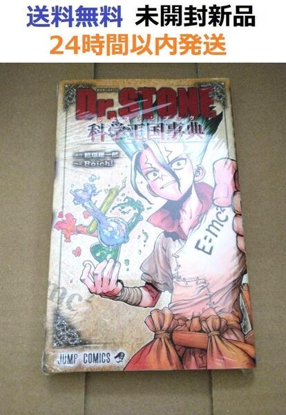 Dr.STONE 公式ファンブック科学王国事典 ドクターストーン