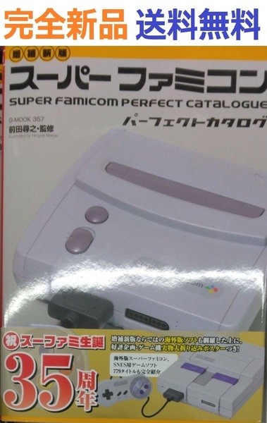 完全新品希少品 【増補新版】スーパーファミコンパーフェクトカタログ G-MOOK