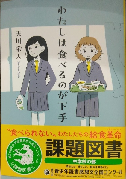 完全新品希少品 わたしは食べるのが下手 課題図書 中学校