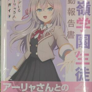 初版未開封希少品 時々ボソッとロシア語でデレる隣のアーリャさん アニメガイド 征嶺学園生徒会活動報告書