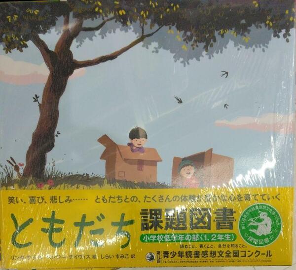 未開封新品希少品 ともだち リンダ・サラ 課題図書 小学校
