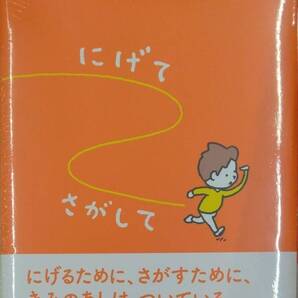 初版未開封希少品 にげてさがして ヨシタケ シンスケ