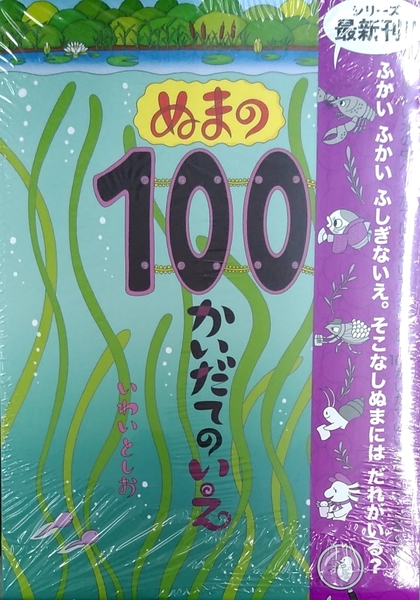 未開封新品希少品 ぬまの100かいだてのいえ いわいとしお 沼の100階建ての家