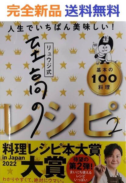リュウジ式至高のレシピ2 人生でいちばん美味しい!基本の料理100 リュウジ