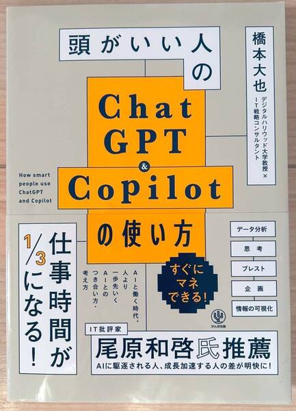 完全新品 頭がいい人のChatGPT&Copilotの使い方 橋本大也