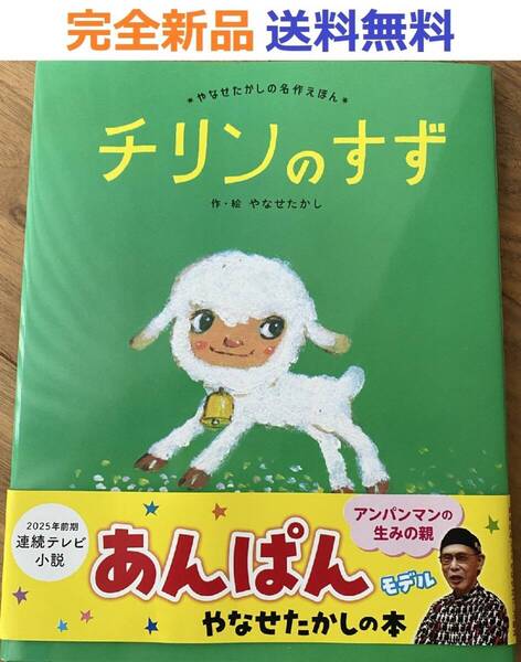 チリンのすず (やなせたかしの名作えほん)