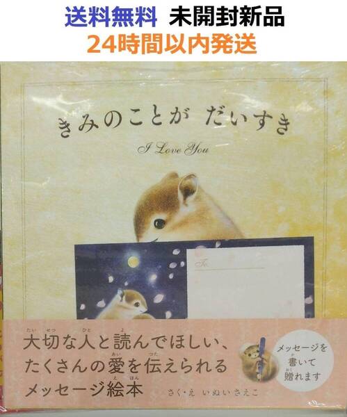レア特典付き未開封新品 きみのことがだいすき いぬいさえこ 絵本 君の事が大好き