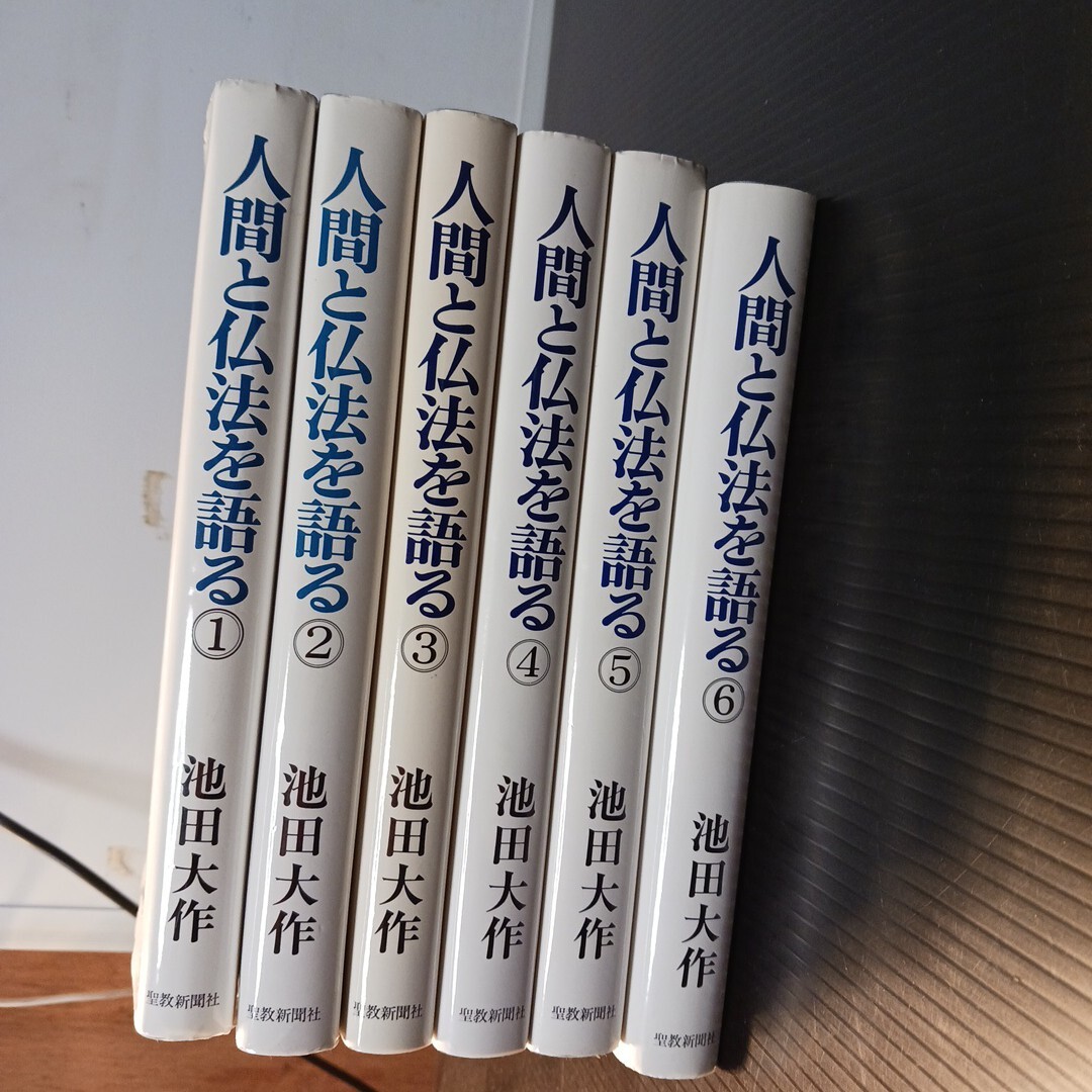 2025年最新】Yahoo!オークション -人間池田大作の中古品・新品