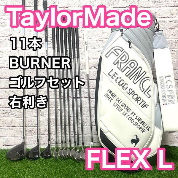 テーラーメイド バーナー rac ゴルフセット11本 右利き レディース L クラブ TaylorMade BURNER ルコックキャディバック 送料無料
