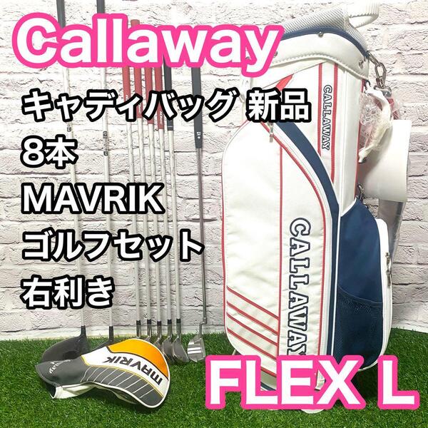 キャロウェイ マーベリック ゴルフセット 8本 レディース 右利き フレックスL クラブ Callaway MAVRIK 新品キャディバック 送料無料