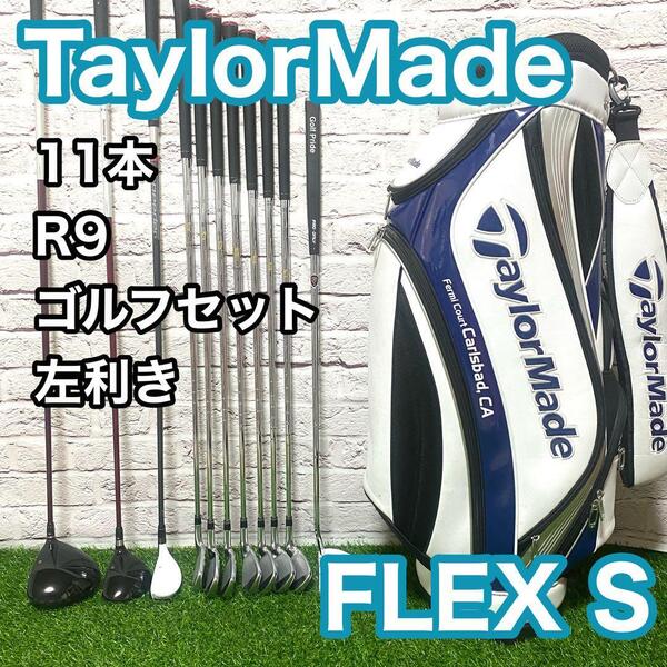 テーラーメイド R9 R15 ゴルフセット11本 左利き レフティ フレックスS クラブ TaylorMade キャディバック 送料無料