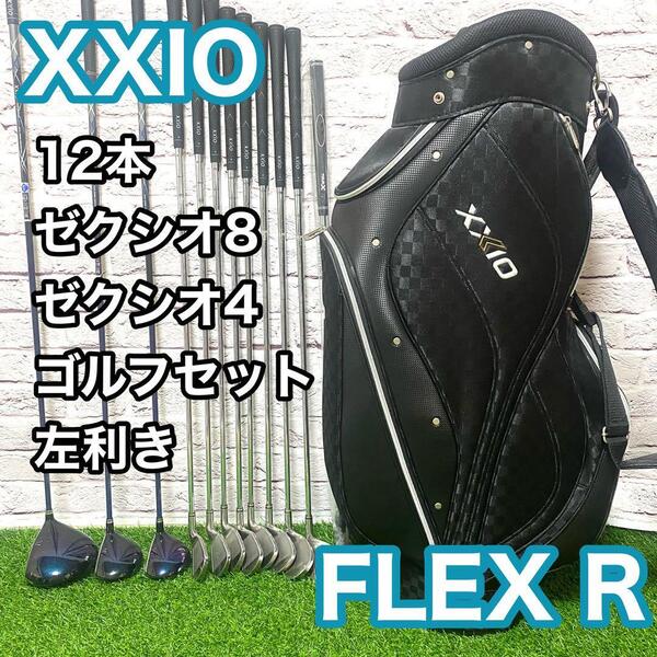 XXIO ゼクシオ8 4 ゴルフセット 12本 左利き レフティ フレックスR クラブ メンズ キャディバック MP800 送料無料 アイアン8本 新品パター