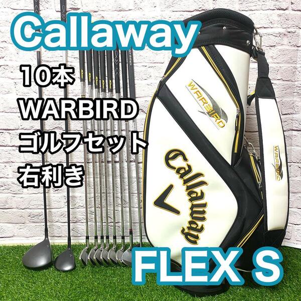 【SALE】 現行モデル キャロウェイ ウォーバード ゴルフセット 10本 右利き S WARBIRD メンズ Callaway キャディバック 送料無料