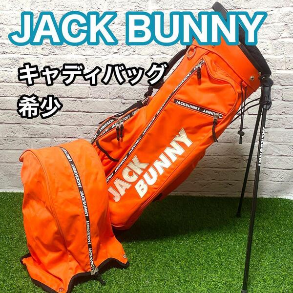 【希少】JACK BUNNY ジャックバニー キャディバッグ オレンジ スタンド 送料無料