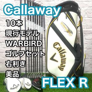 現行モデル【美品】キャロウェイ WARBIRD ウォーバード ゴルフセット 10本 フレックスR 右利き Callaway キャディバック 送料無料