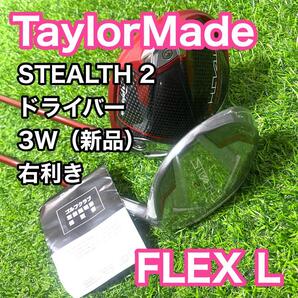 テーラーメイド ステルス2 HD ドライバー 3W 右利き レディース L ゴルフクラブ 1W TaylorMade STEALTH2 HD 3w新品 送料無料