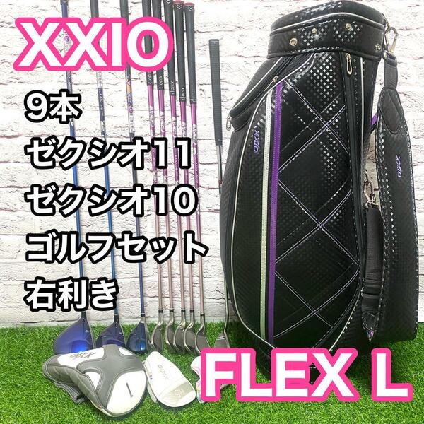 XXIO ゼクシオ11 10 ゴルフセット 9本 レディース 右利き フレックスL クラブ キャディバック MP1000 MP1100 送料無料 女性用