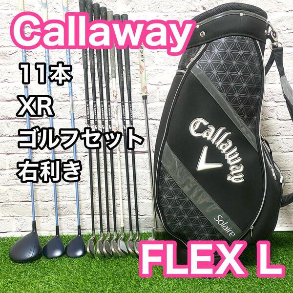 キャロウェイ XR ホークアイ ゴルフクラブセット 11本 レディース 右利き フレックスL Callaway HAWK EYE ソレイユキャディバック 送料無料