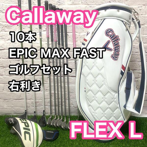 キャロウェイ エピック マックスファスト ゴルフセット 10本 レディース 右利き フレックスL Callaway EPIC X16 キャディバック 送料無料