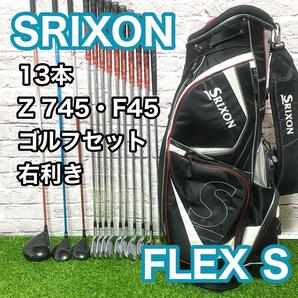 SRIXON スリクソン Z745 F45 ゴルフセット 13本 右利き フレックスS キャディバック 送料無料 男性用