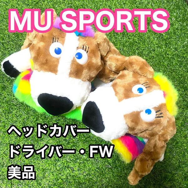 【美品】MUスポーツ SPORTS ヘッドカバー ドライバー FW ゴルフ エムユースポーツ 1W用 フェアウェイウッド用 2個セット 送料無料