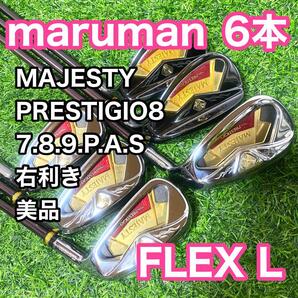 【美品】マジェスティ プレステジオ8 アイアン6本 レディース L 右利き ゴルフ MAFESTY PRESTIGIO8 マルマン 送料無料 maruman
