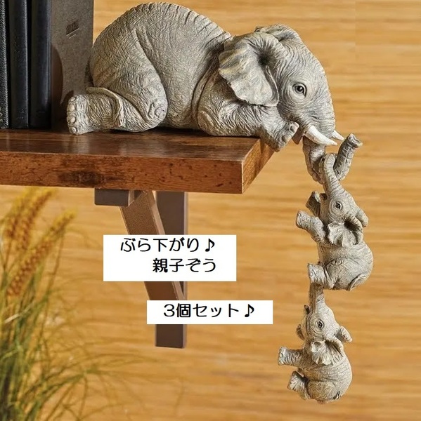 ■新品■【ぶら下がり】3個セット【親子象】置物 かわいい インテリア雑貨 ゾウ オブジェ 卓上 風水 幸運 シンボル 縁起物 運気