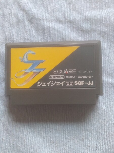 【レアFCファミコン】スクウェア JJ ジェイジェイ(とびだせ大作戦続編)3Dランシューティング 動作確認済 箱、説明書無し 送料無料