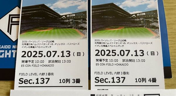 日本ハムオリックス 2025年7月13日 エスコンフィールド ペア観戦チケット 北海道日本ハムファイターズ
