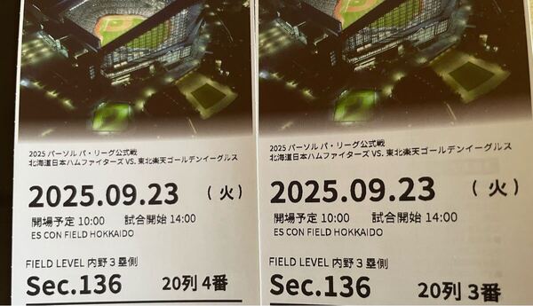 日本ハムオリックス 2025年9月23日 エスコンフィールド ペア観戦チケット 日本ハムファイターズ