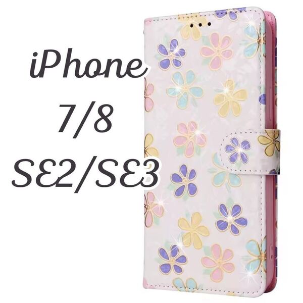 iphonese3 iphonese2 iphone8 iphone7 ケース 手帳型 カバー 花柄 かわいい おしゃれ プレゼント きらきら アイホン プレゼント 第2 第3