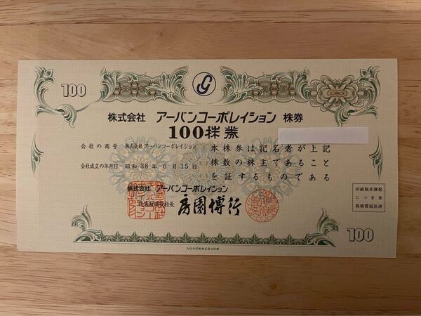 倒産株券 株式会社アーバンコーポレイション 100株券1枚