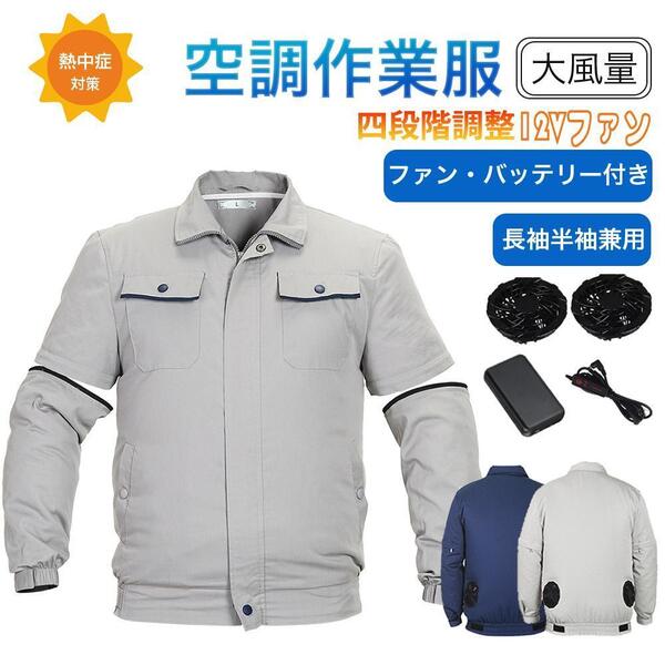 ファン付き作業服 12Vファン/16000mAhバッテリー付き クールダウンウェア エアコンウェア 長袖/半袖W使える 瞬時冷却速乾作業着 空調作業服