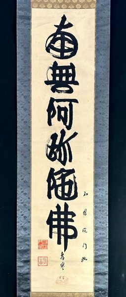2025年最新】Yahoo!オークション -掛け軸 南無阿弥陀仏の中古品