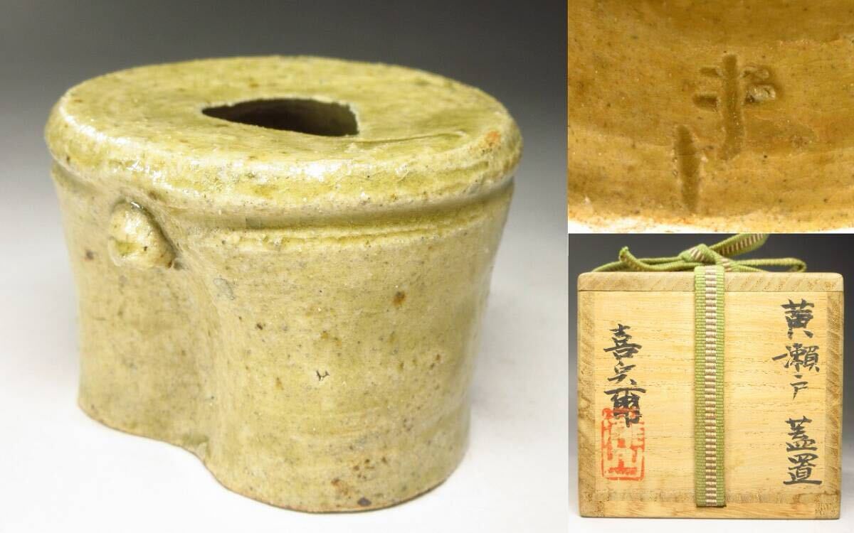 黄瀬戸鉢 岩ヶ根窯 瀧口喜兵爾作 供箱付 T454（六兵衛窯黄瀬戸