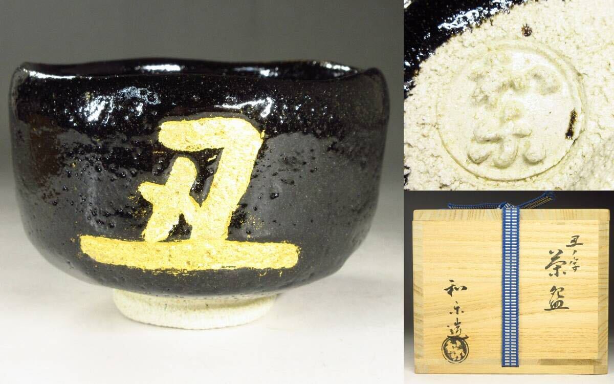 名工 超希少 川嵜 和楽 向付 楽焼5セット Yahoo!オークション -「川崎和楽」(茶碗 ) (茶道具)の落札相場