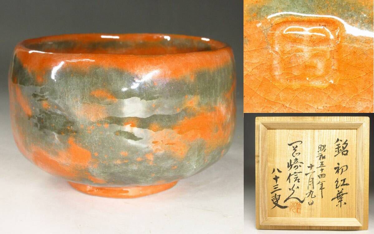 書付有 作家物 赤楽 俵 茶碗 共箱 茶道具 Yahoo!オークション -「赤楽茶碗 銘」(茶碗 ) (茶道具)の落札