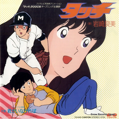 Yahoo!オークション -「タッチ」(アニメソング) (レコード)の