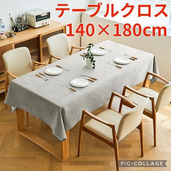 【大特価】テーブルクロス 撥水加工 北欧風 140×180cm おしゃれ グレー