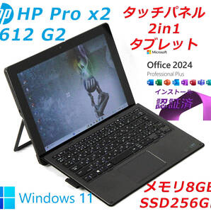 最新OS★Windows11&Office LTSC 2024 Pro Plus★2in1 タブレットHP Pro x2 612 G2 Core i5-7Y54★メモリ8GB★SSD256GB