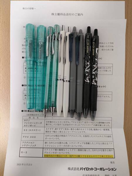 【匿名配送無料】最新★パイロット株主優待 文具10本セット(カクノ、フリクションなど)