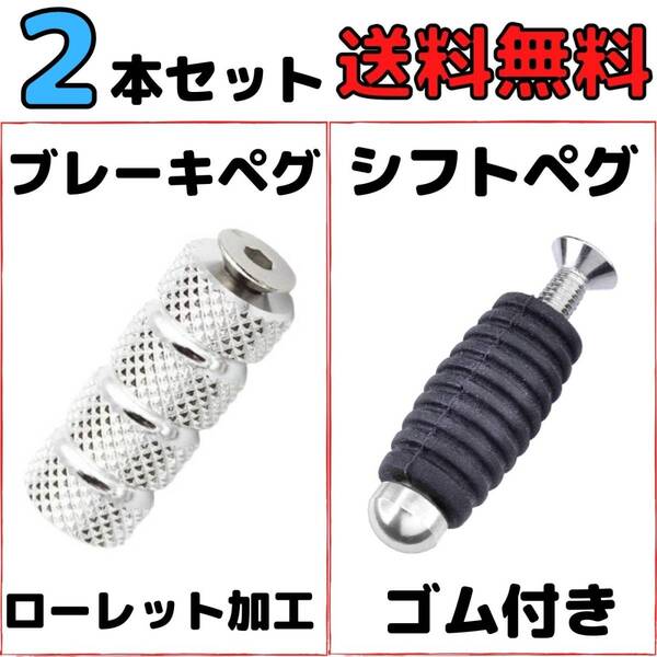 【シルバー】2本セット ブレーキペグ シフトペグ バイク用ブレーキペダル バックステップ補修用 アルミ製フットペグ シフトレバー 修理用