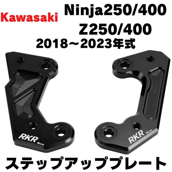 2018年~ NINJA250 NINJA400 ステップアッププレート バックステップオフセットプレート ポジションアップ ニンジャ カワサキ KAWASAKI