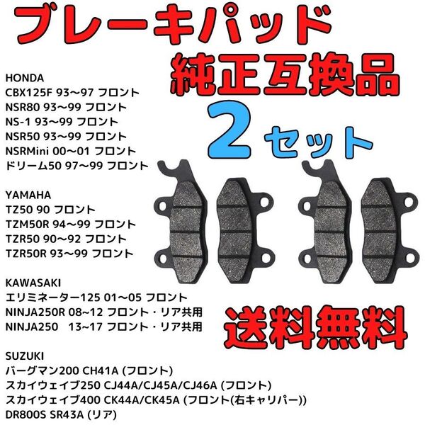 【2セット】ブレーキパッド純正互換品 NINJA250 250R CBX125F NSR80 NS-1 NSR50 NSRMini TZR50R TZM TZ50 バーグマン スカイウェイブ